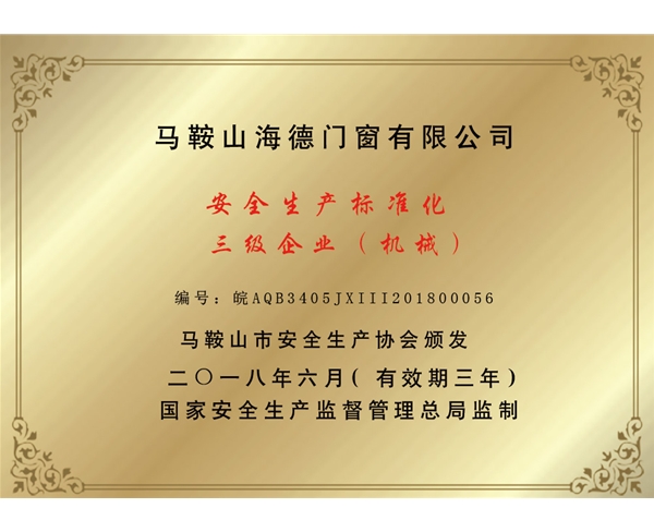安全生產(chǎn)標(biāo)準(zhǔn)化三級企業(yè)（機械）